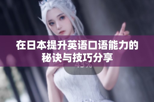 在日本提升英语口语能力的秘诀与技巧分享