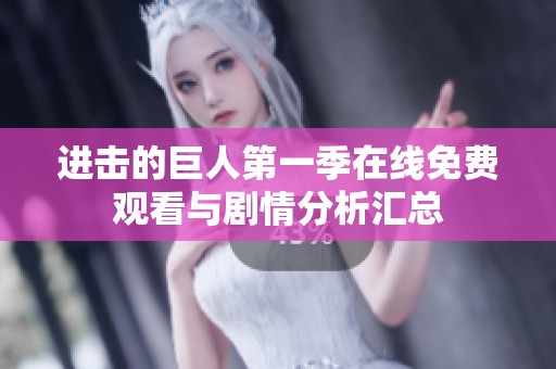 进击的巨人第一季在线免费观看与剧情分析汇总