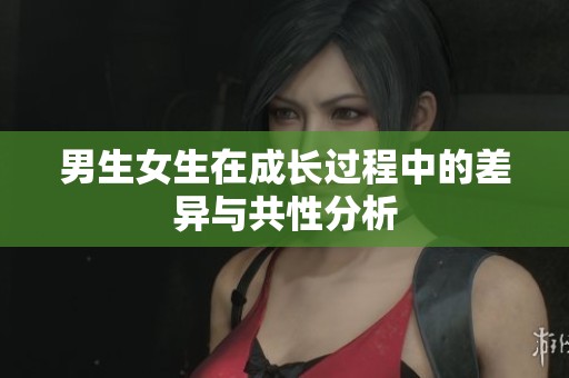 男生女生在成长过程中的差异与共性分析