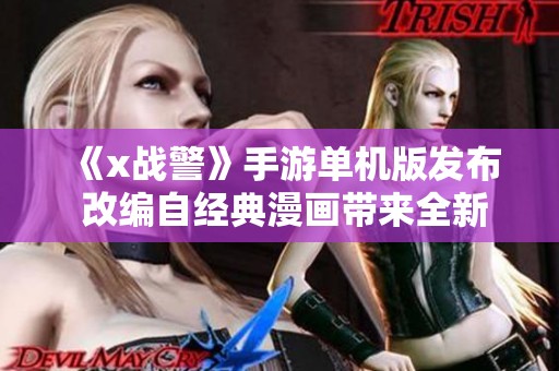 《x战警》手游单机版发布 改编自经典漫画带来全新体验