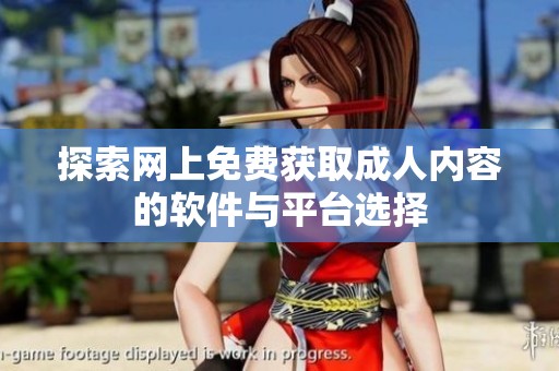探索网上免费获取成人内容的软件与平台选择