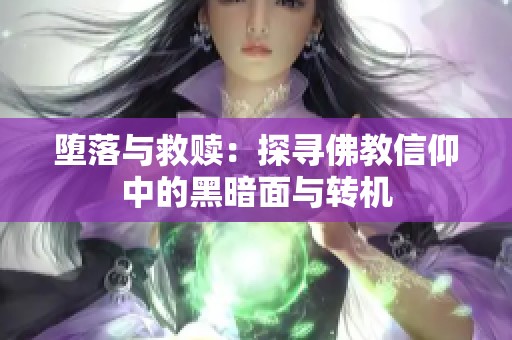 堕落与救赎：探寻佛教信仰中的黑暗面与转机