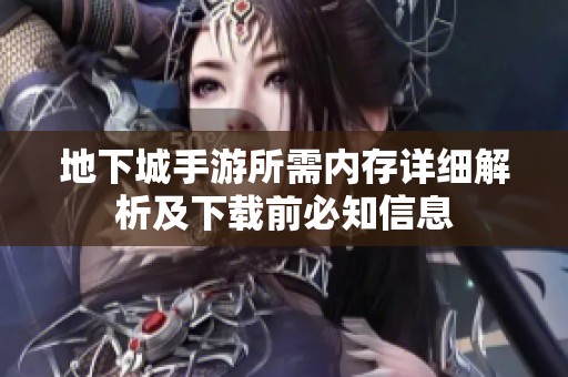 地下城手游所需内存详细解析及下载前必知信息