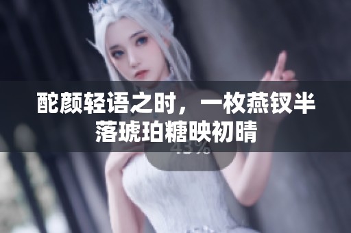 酡颜轻语之时，一枚燕钗半落琥珀糖映初晴