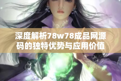 深度解析78w78成品网源码的独特优势与应用价值