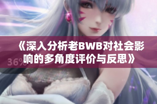 《深入分析老BWB对社会影响的多角度评价与反思》