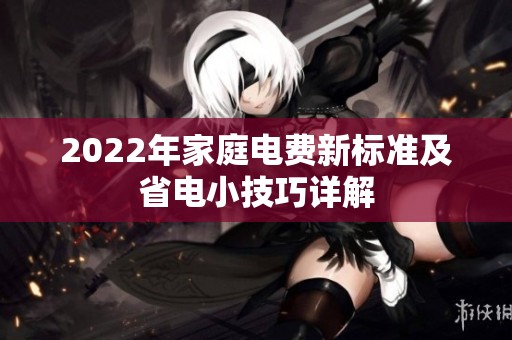 2022年家庭电费新标准及省电小技巧详解