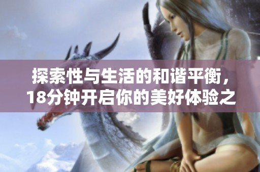 探索性与生活的和谐平衡，18分钟开启你的美好体验之旅
