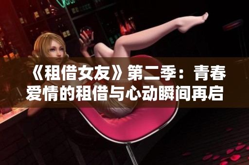 《租借女友》第二季：青春爱情的租借与心动瞬间再启程