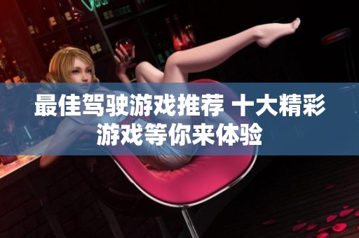 最佳驾驶游戏推荐 十大精彩游戏等你来体验