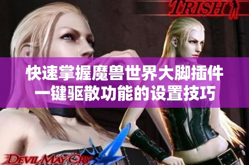 快速掌握魔兽世界大脚插件一键驱散功能的设置技巧