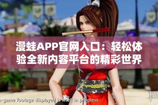 漫蛙APP官网入口：轻松体验全新内容平台的精彩世界