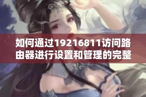如何通过19216811访问路由器进行设置和管理的完整指南