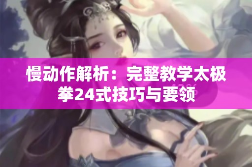 慢动作解析：完整教学太极拳24式技巧与要领