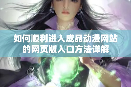 如何顺利进入成品动漫网站的网页版入口方法详解