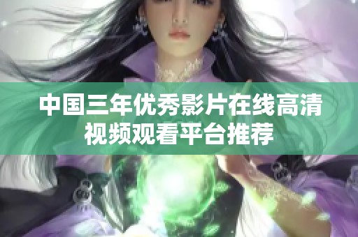 中国三年优秀影片在线高清视频观看平台推荐