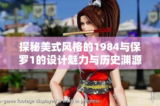 探秘美式风格的1984与保罗1的设计魅力与历史渊源