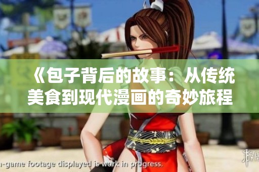 《包子背后的故事：从传统美食到现代漫画的奇妙旅程》