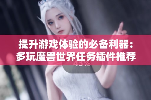 提升游戏体验的必备利器：多玩魔兽世界任务插件推荐