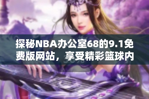 探秘NBA办公室68的9.1免费版网站，享受精彩篮球内容