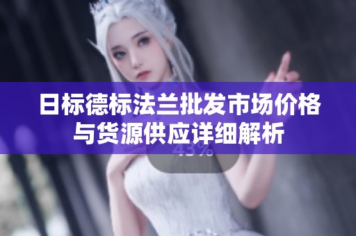 日标德标法兰批发市场价格与货源供应详细解析
