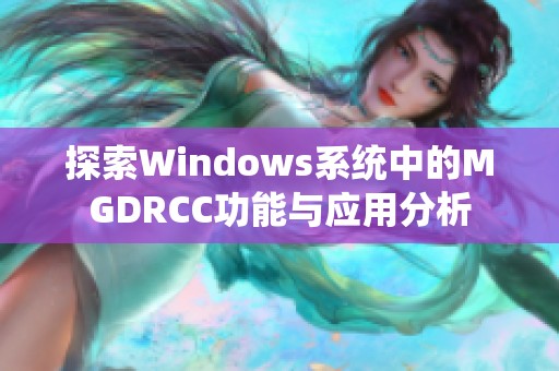 探索Windows系统中的MGDRCC功能与应用分析