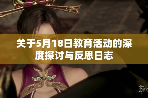 关于5月18日教育活动的深度探讨与反思日志