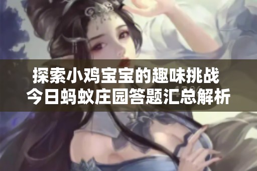 探索小鸡宝宝的趣味挑战 今日蚂蚁庄园答题汇总解析