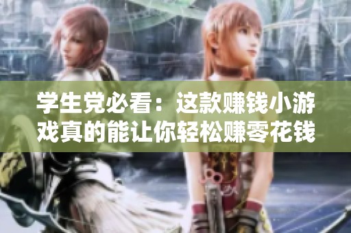 学生党必看：这款赚钱小游戏真的能让你轻松赚零花钱！