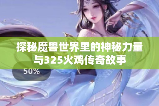 探秘魔兽世界里的神秘力量与325火鸡传奇故事