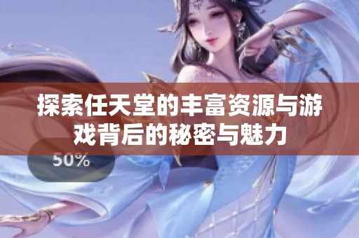 探索任天堂的丰富资源与游戏背后的秘密与魅力