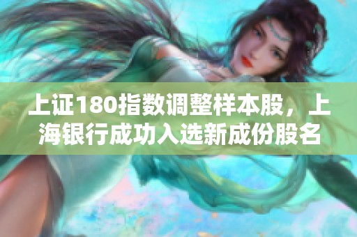 上证180指数调整样本股，上海银行成功入选新成份股名单