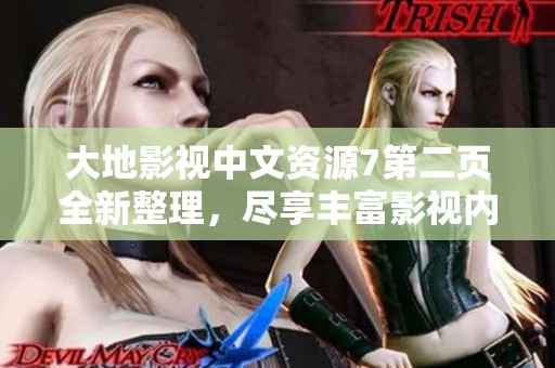 大地影视中文资源7第二页全新整理，尽享丰富影视内容分享