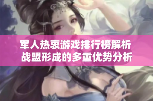 军人热衷游戏排行榜解析 战盟形成的多重优势分析