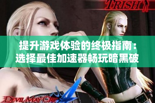 提升游戏体验的终极指南：选择最佳加速器畅玩暗黑破坏神3