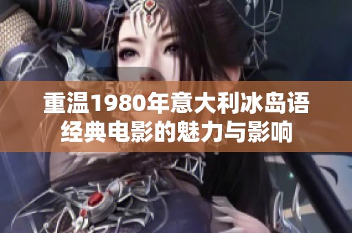 重温1980年意大利冰岛语经典电影的魅力与影响