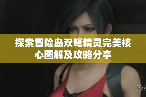 探索冒险岛双弩精灵完美核心图解及攻略分享