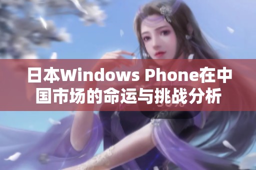 日本Windows Phone在中国市场的命运与挑战分析