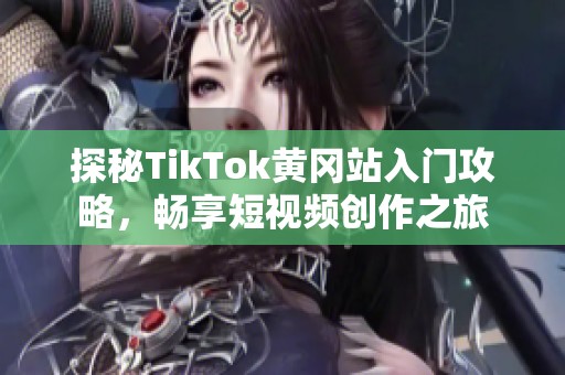 探秘TikTok黄冈站入门攻略，畅享短视频创作之旅