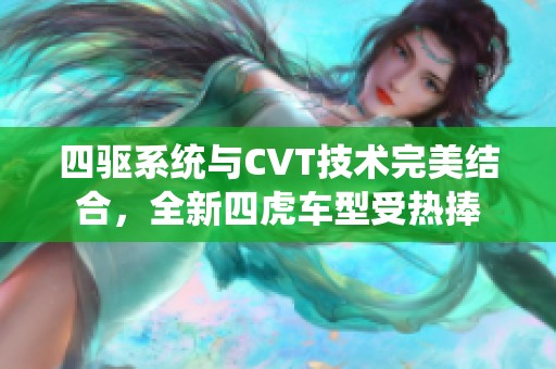 四驱系统与CVT技术完美结合，全新四虎车型受热捧