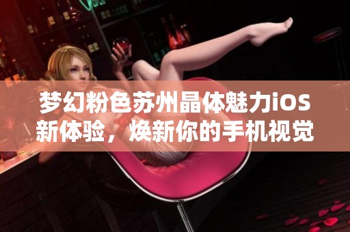 梦幻粉色苏州晶体魅力iOS新体验，焕新你的手机视觉享受