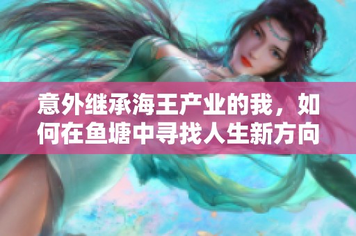 意外继承海王产业的我，如何在鱼塘中寻找人生新方向
