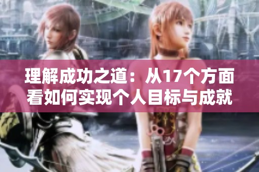 理解成功之道：从17个方面看如何实现个人目标与成就