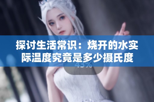 探讨生活常识：烧开的水实际温度究竟是多少摄氏度