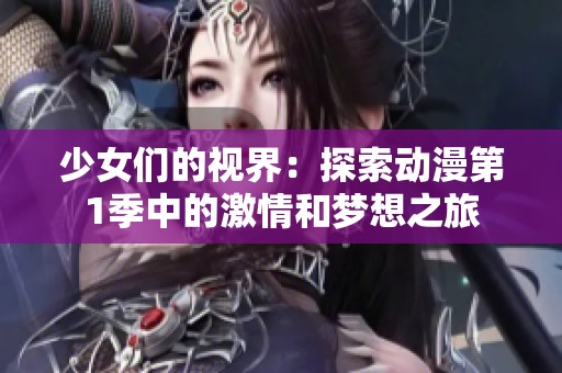 少女们的视界：探索动漫第1季中的激情和梦想之旅