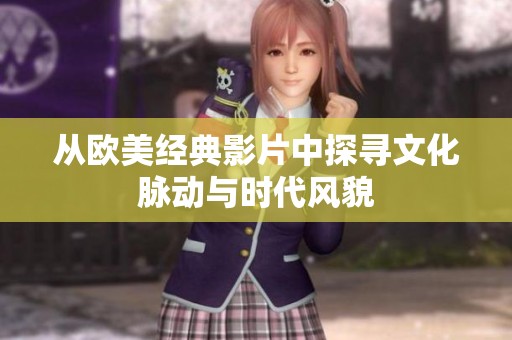从欧美经典影片中探寻文化脉动与时代风貌