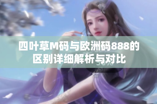 四叶草M码与欧洲码888的区别详细解析与对比