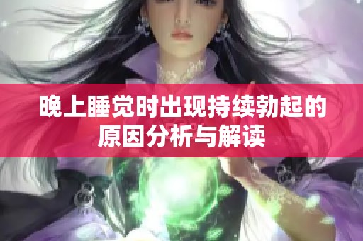 晚上睡觉时出现持续勃起的原因分析与解读