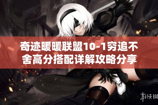 奇迹暖暖联盟10-1穷追不舍高分搭配详解攻略分享