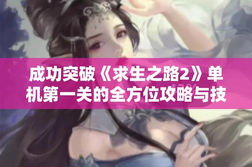 成功突破《求生之路2》单机第一关的全方位攻略与技巧分享